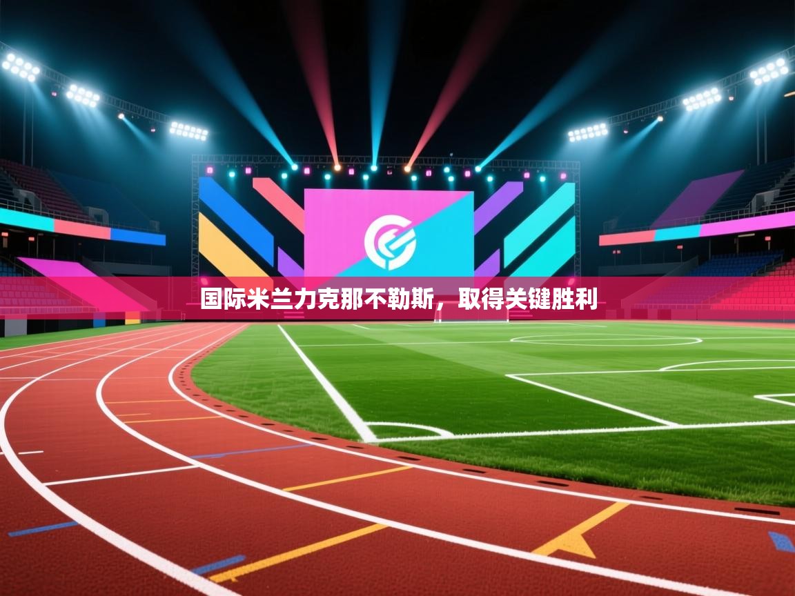 国际米兰力克那不勒斯，取得关键胜利