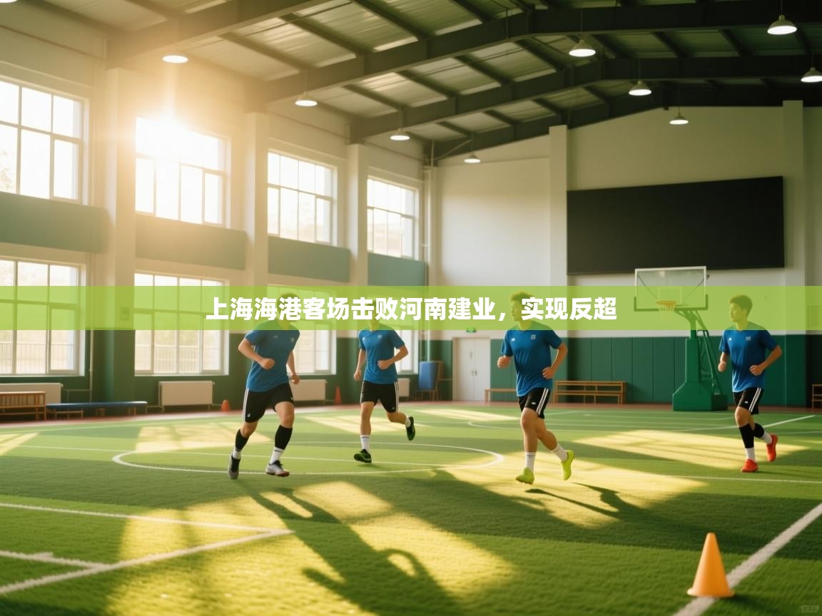 上海海港客场击败河南建业，实现反超
