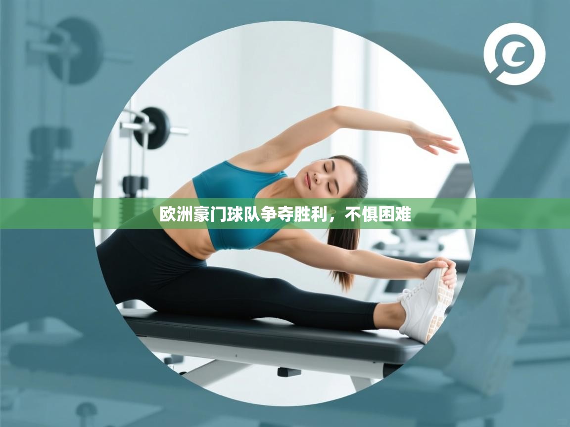 欧洲豪门球队争夺胜利，不惧困难  第2张