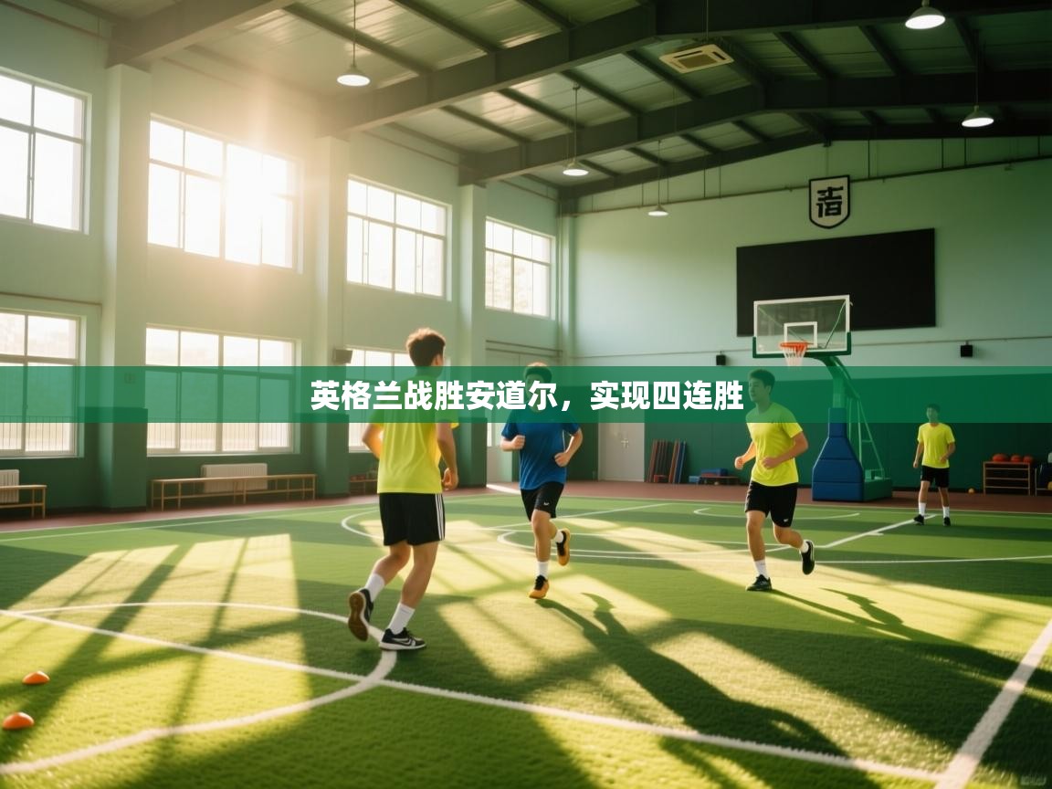 英格兰战胜安道尔，实现四连胜  第2张