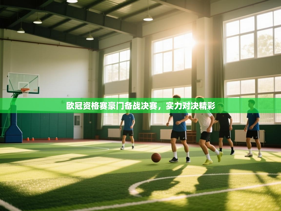 欧冠资格赛豪门备战决赛，实力对决精彩  第2张