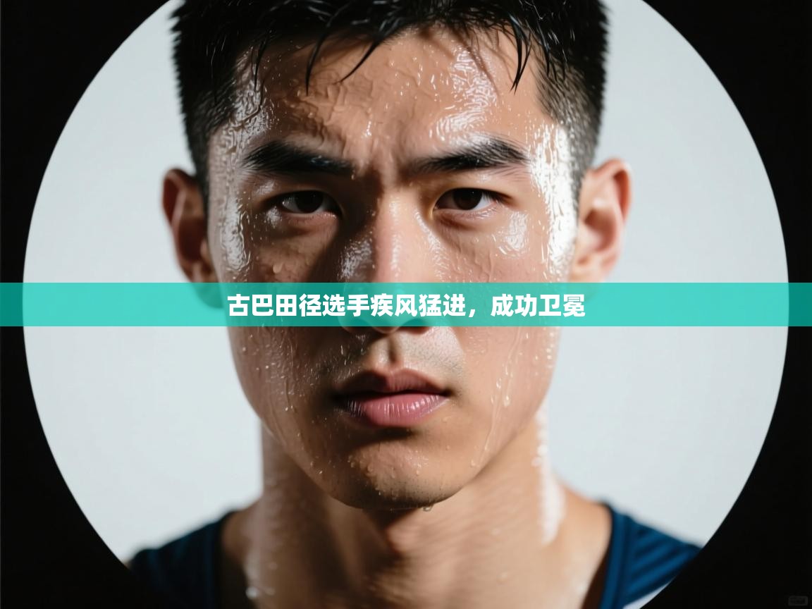 古巴田径选手疾风猛进，成功卫冕
