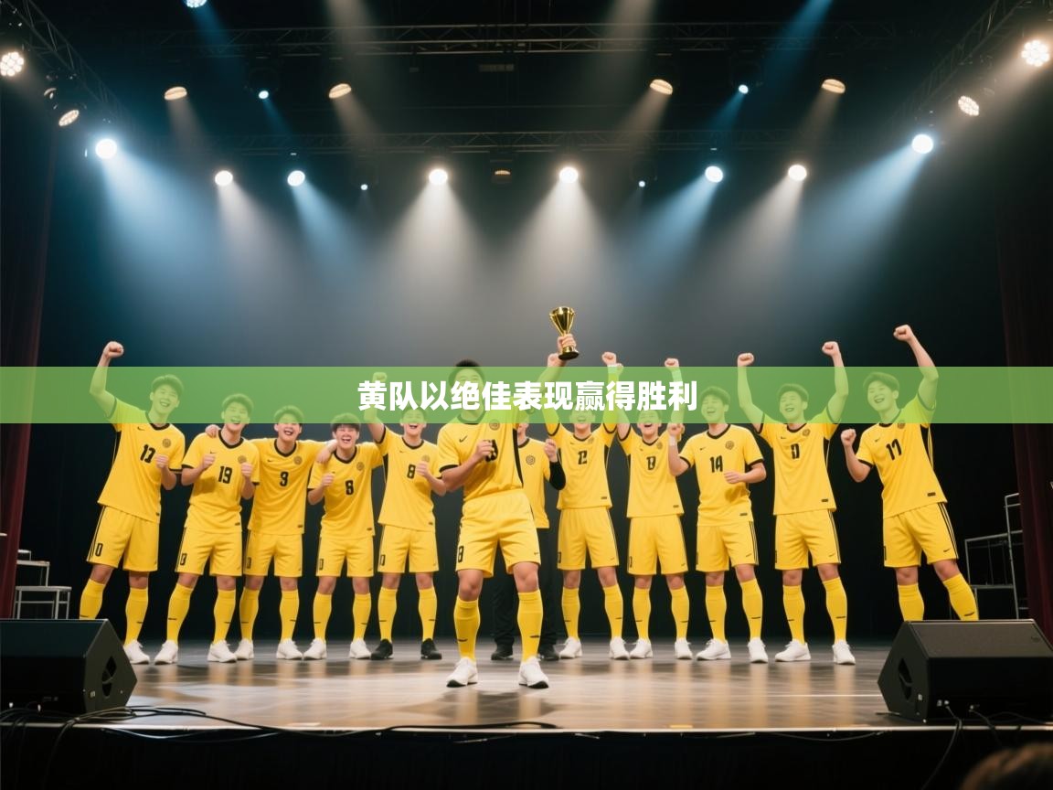 黄队以绝佳表现赢得胜利