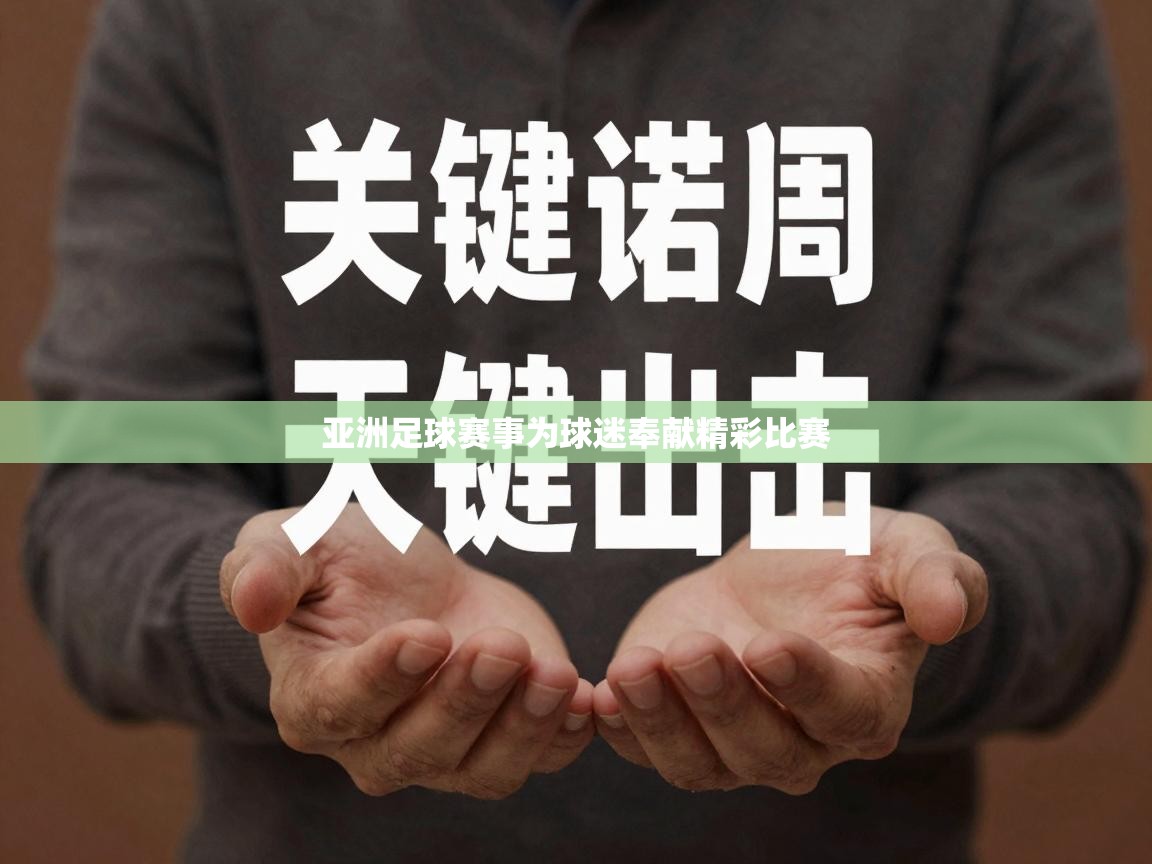 亚洲足球赛事为球迷奉献精彩比赛  第2张