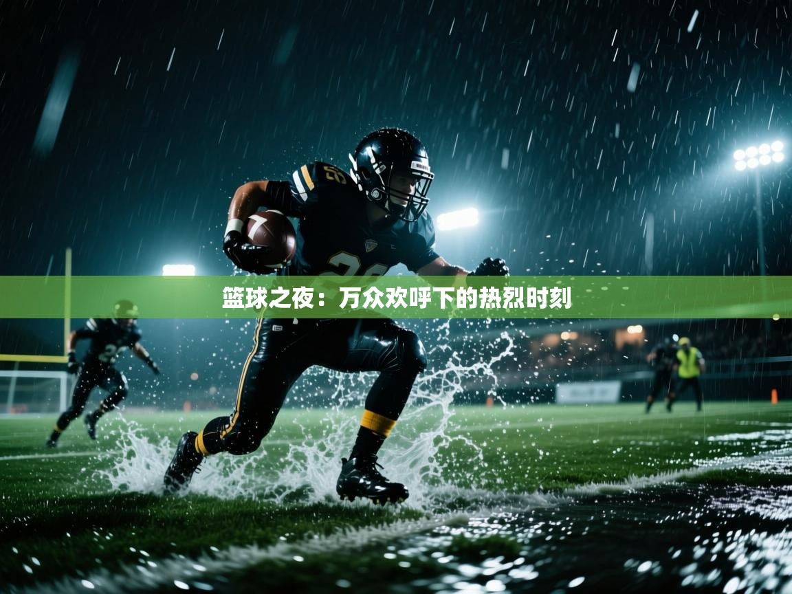 篮球之夜:万众欢呼下的热烈时刻 第1张