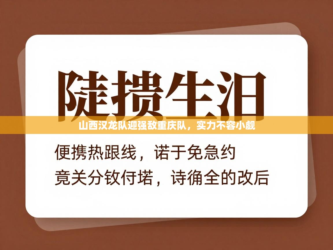 山西汉龙队迎强敌重庆队，实力不容小觑  第1张