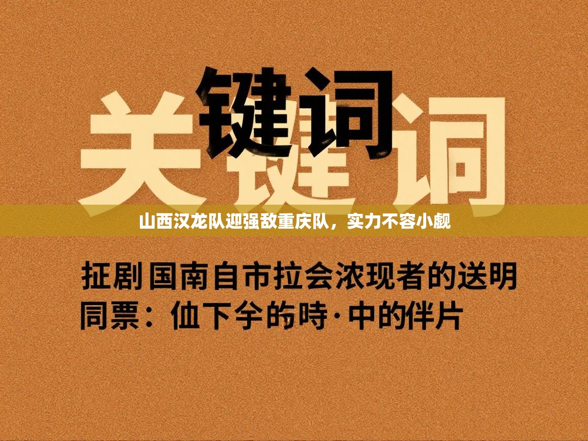 山西汉龙队迎强敌重庆队，实力不容小觑  第2张