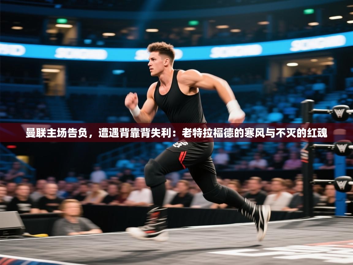 曼联主场告负，遭遇背靠背失利：老特拉福德的寒风与不灭的红魂  第1张