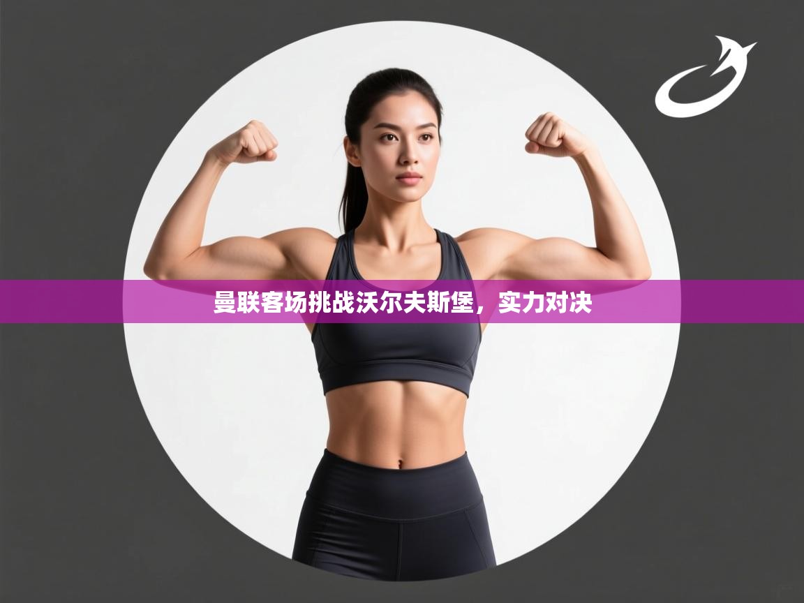 曼联客场挑战沃尔夫斯堡，实力对决  第2张