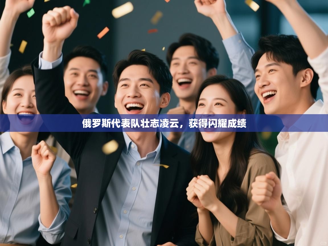 俄罗斯代表队壮志凌云，获得闪耀成绩