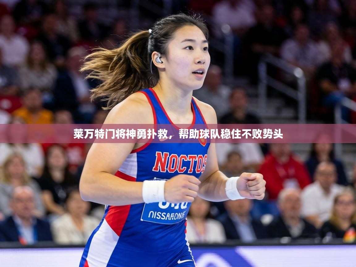 莱万特门将神勇扑救，帮助球队稳住不败势头  第2张