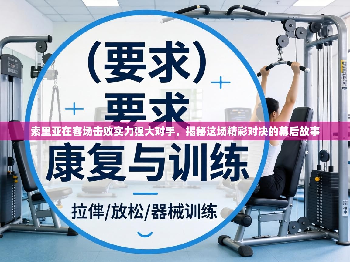 索里亚在客场击败实力强大对手，揭秘这场精彩对决的幕后故事  第2张