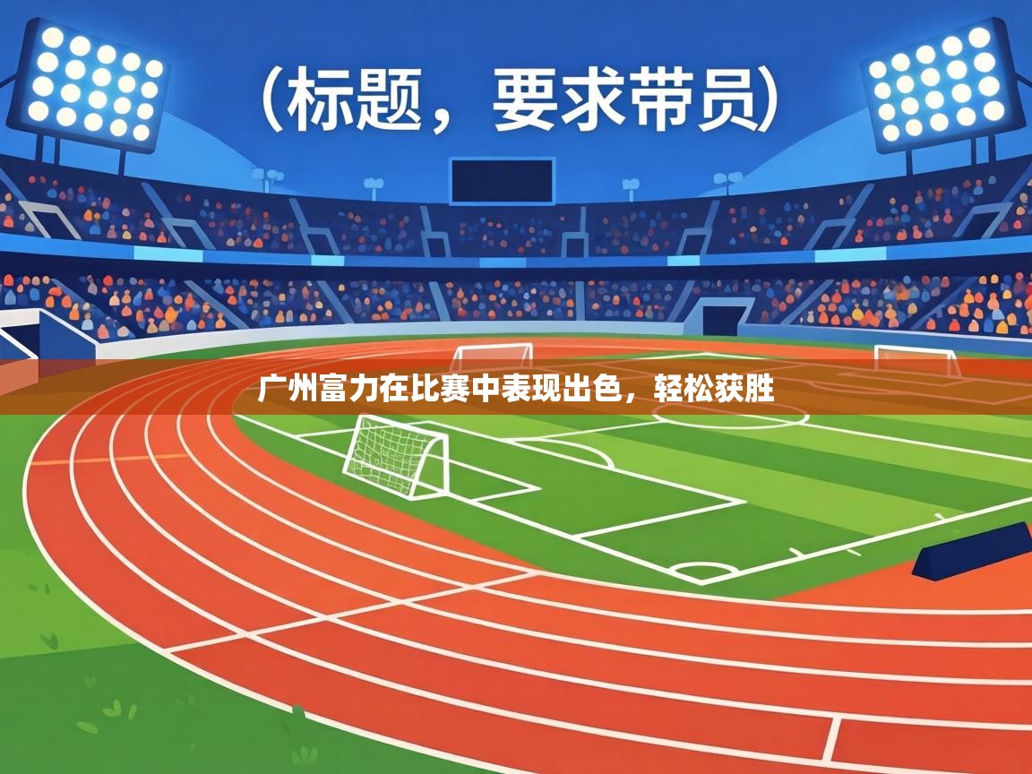 广州富力在比赛中表现出色，轻松获胜