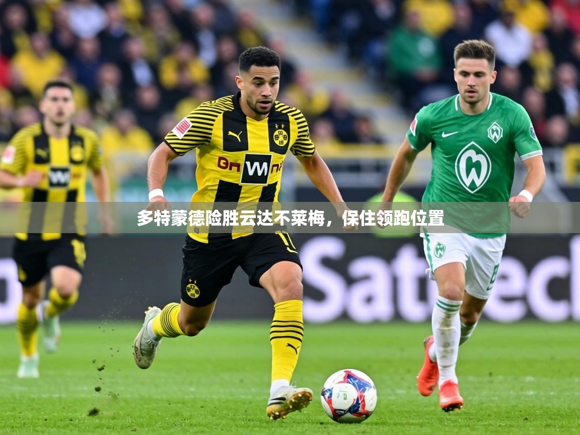 多特蒙德险胜云达不莱梅，保住领跑位置