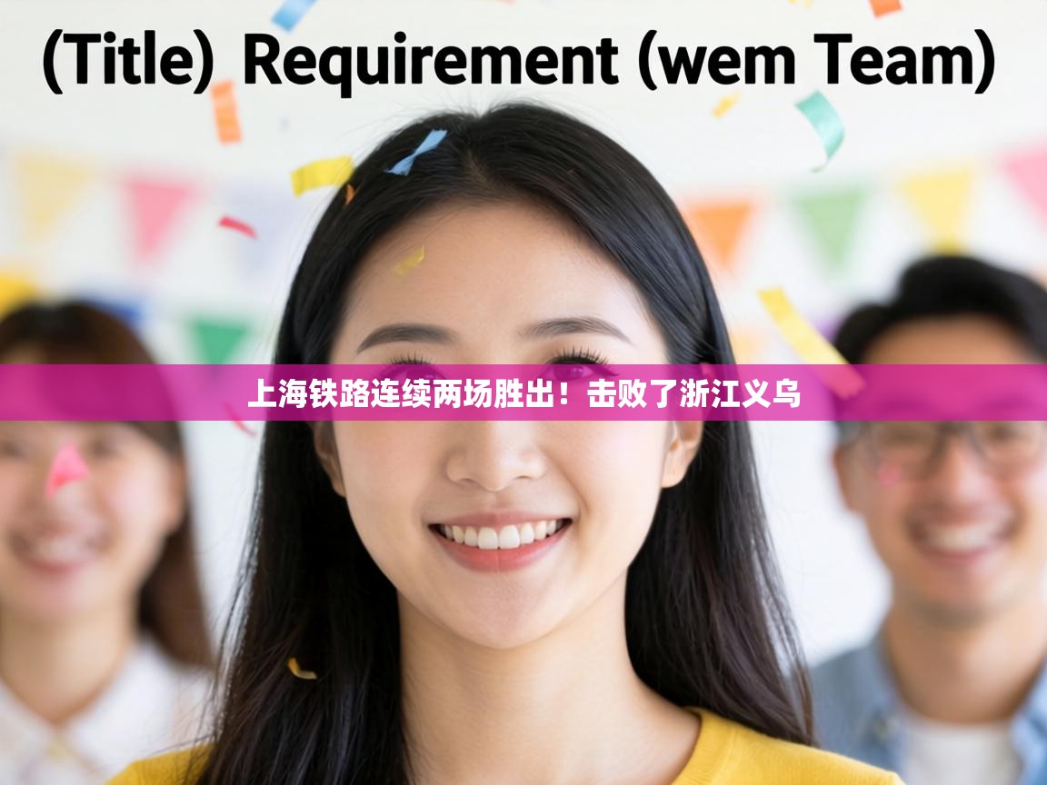 上海铁路连续两场胜出！击败了浙江义乌  第1张