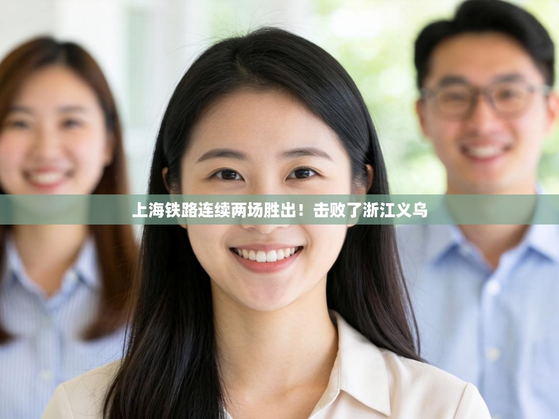 上海铁路连续两场胜出！击败了浙江义乌  第2张