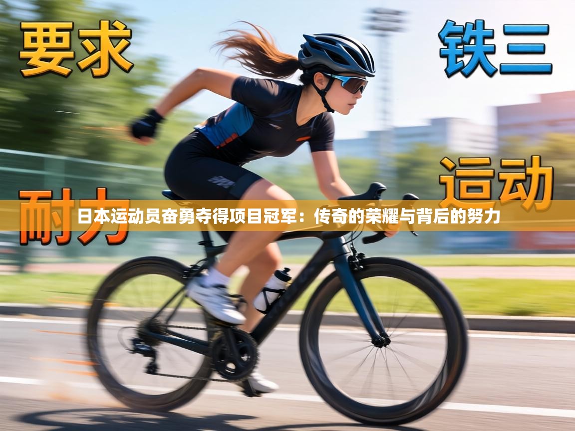 日本运动员奋勇夺得项目冠军：传奇的荣耀与背后的努力