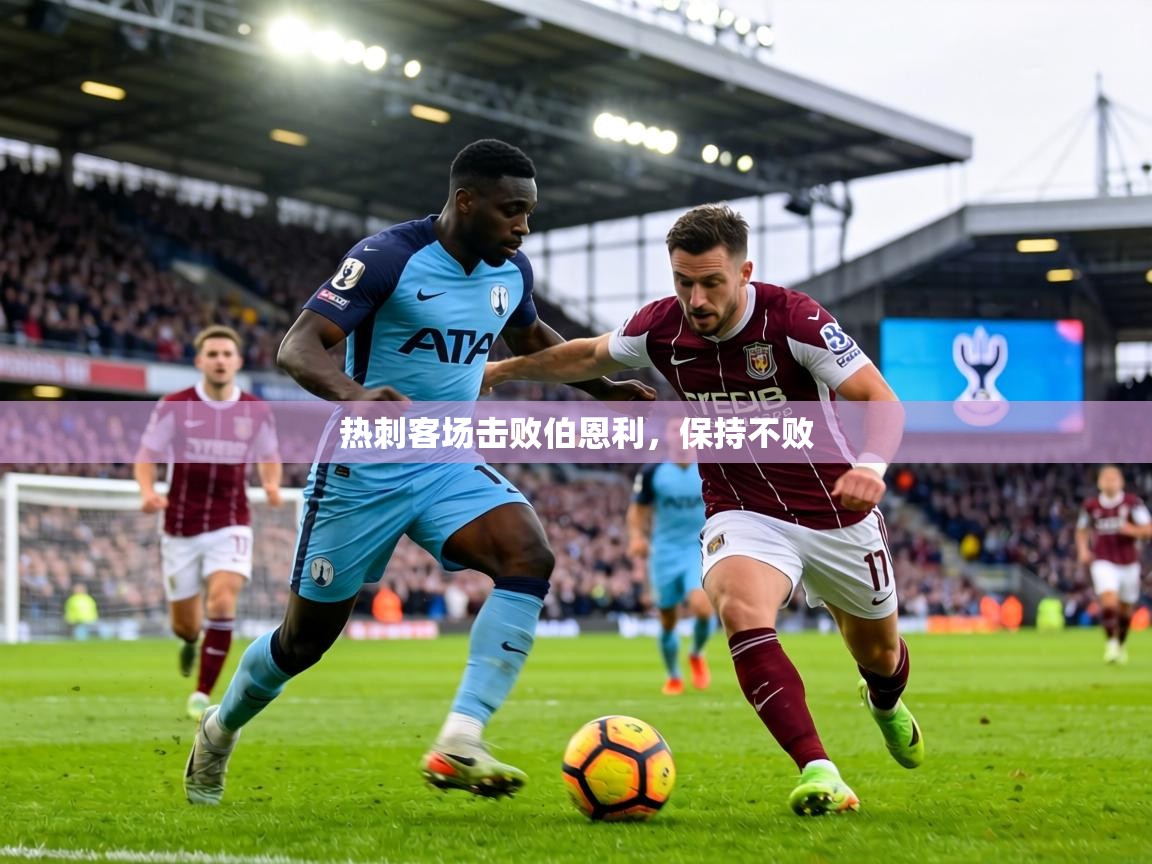 热刺客场击败伯恩利，保持不败  第1张