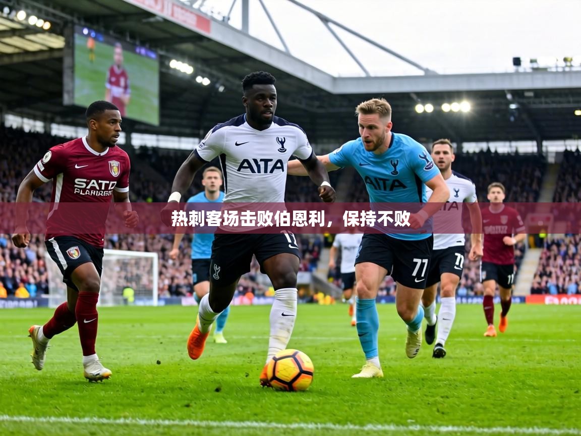 热刺客场击败伯恩利，保持不败  第2张