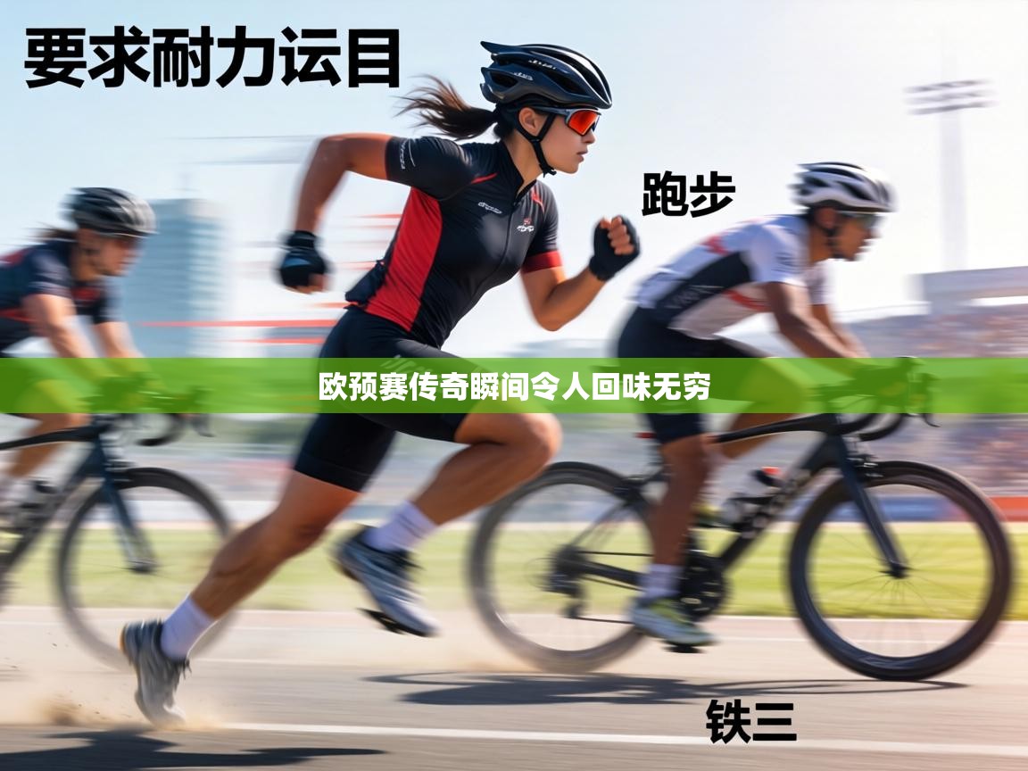 欧预赛传奇瞬间令人回味无穷  第1张