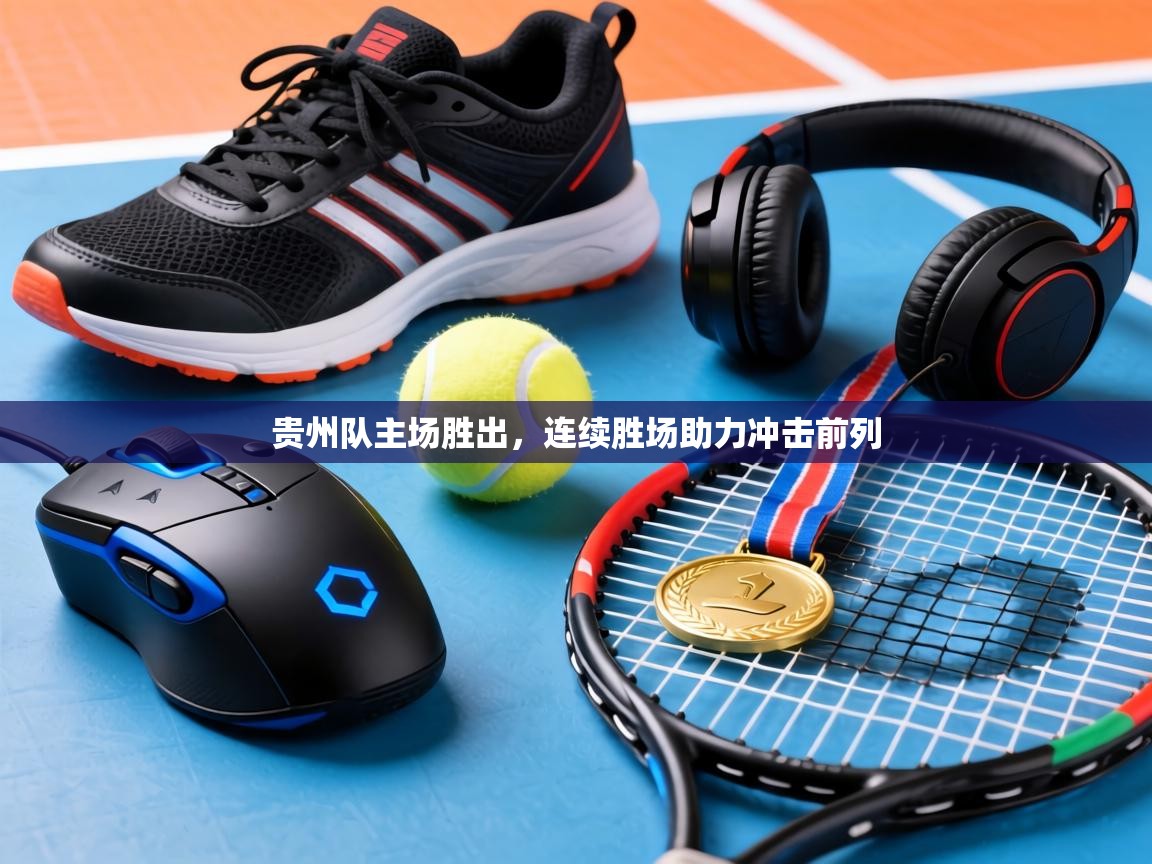 贵州队主场胜出，连续胜场助力冲击前列  第2张