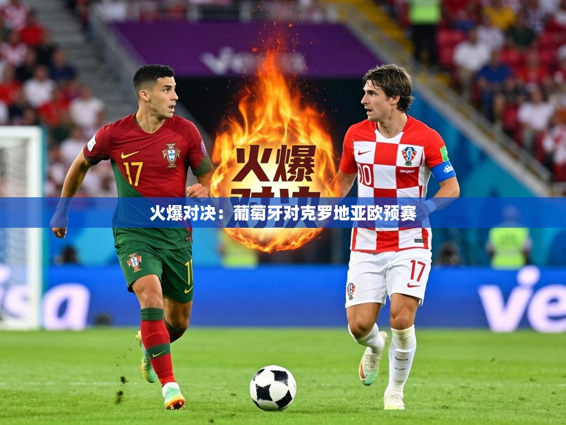 火爆对决：葡萄牙对克罗地亚欧预赛  第2张