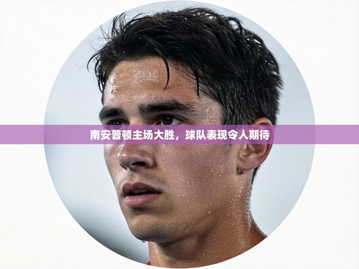 南安普顿主场大胜，球队表现令人期待