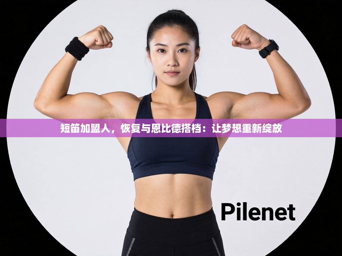 短笛加盟人，恢复与恩比德搭档：让梦想重新绽放
