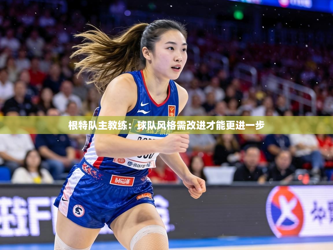 根特队主教练:球队风格需改进才能更进一步 第1张