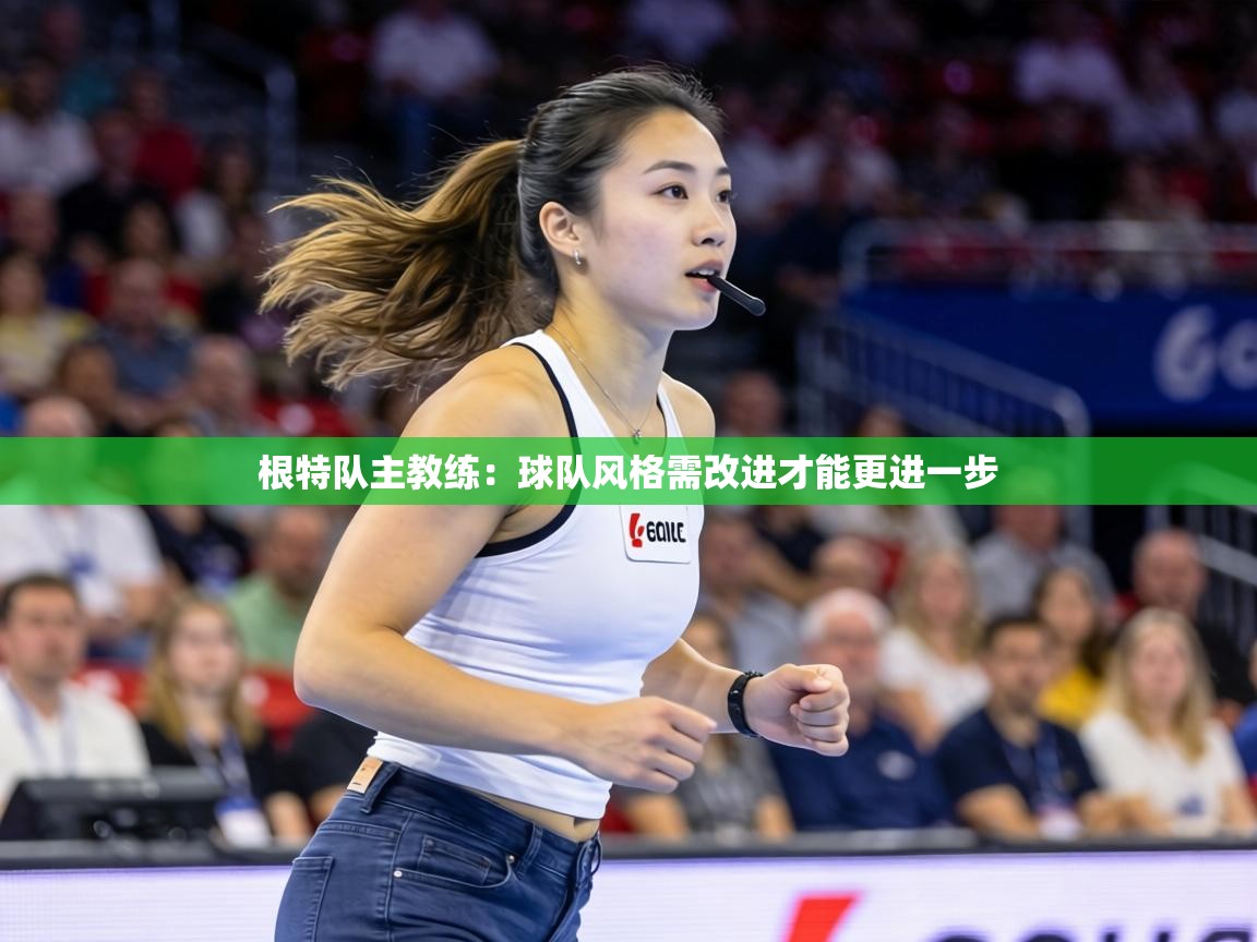 根特队主教练:球队风格需改进才能更进一步 第2张