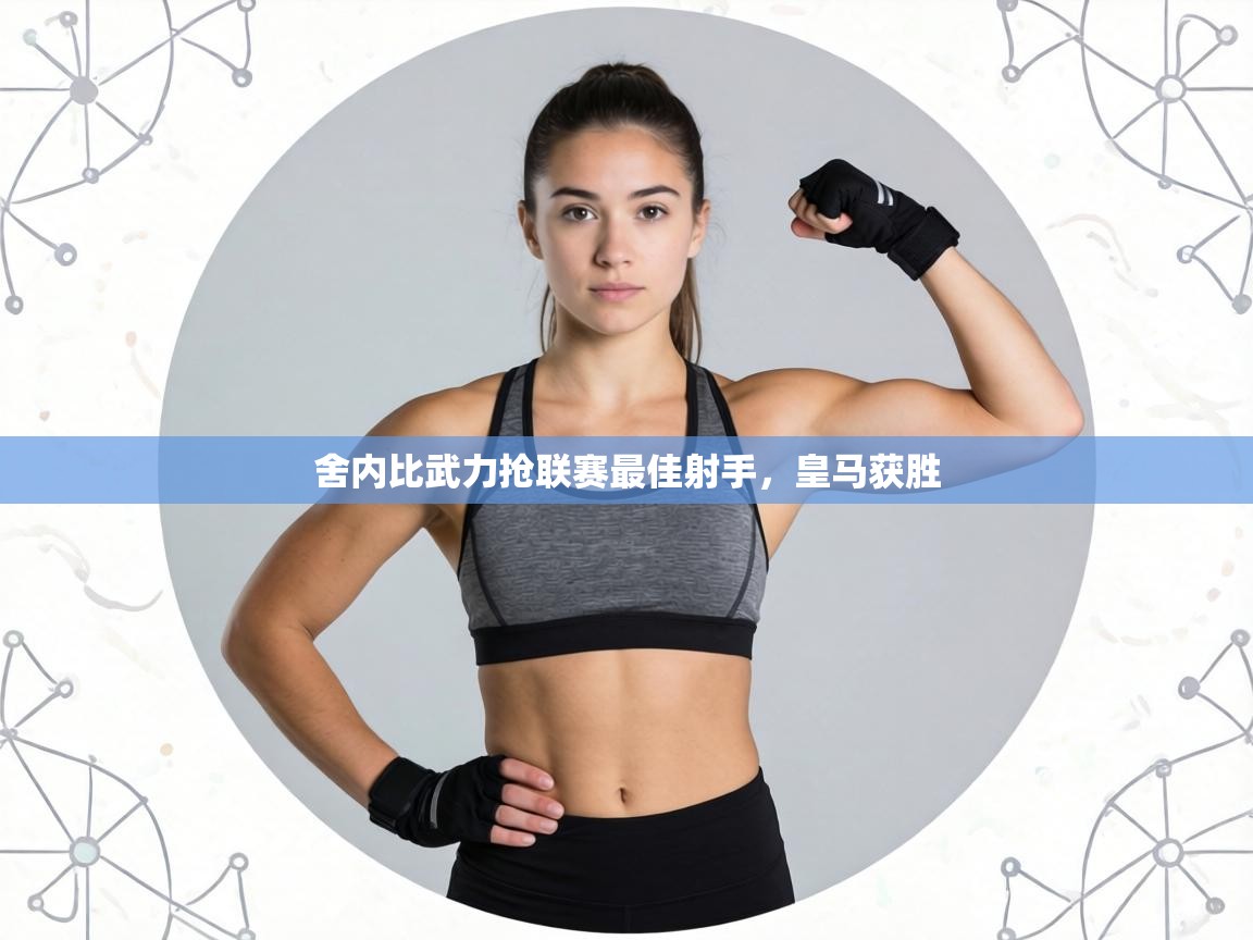 舍内比武力抢联赛最佳射手，皇马获胜