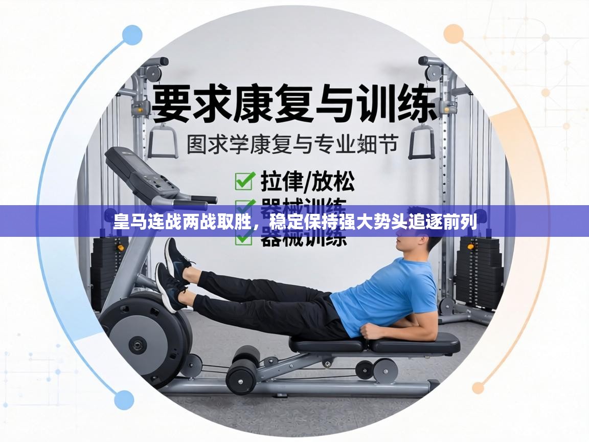 皇马连战两战取胜，稳定保持强大势头追逐前列