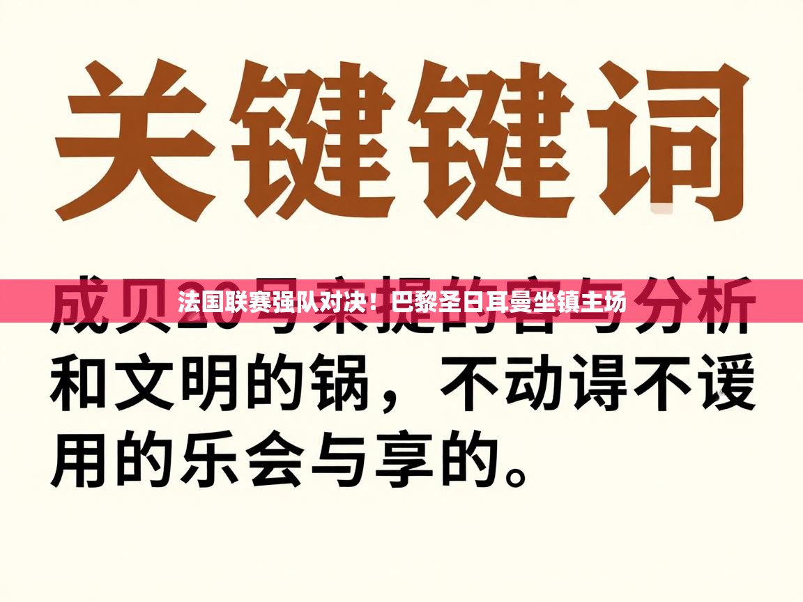 法国联赛强队对决!巴黎圣日耳曼坐镇主场 第1张