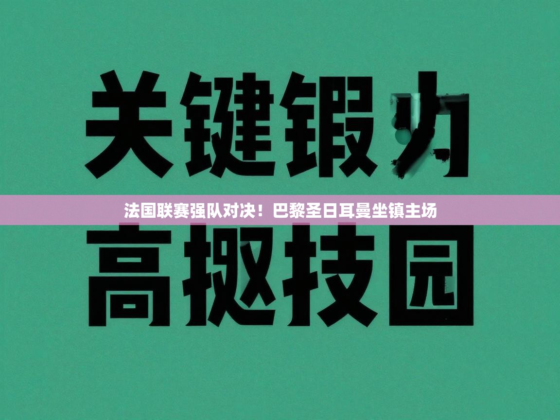 法国联赛强队对决!巴黎圣日耳曼坐镇主场 第2张
