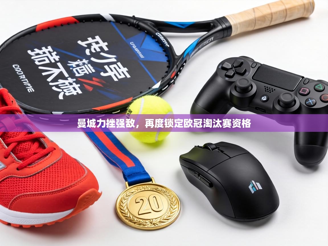 曼城力挫强敌，再度锁定欧冠淘汰赛资格