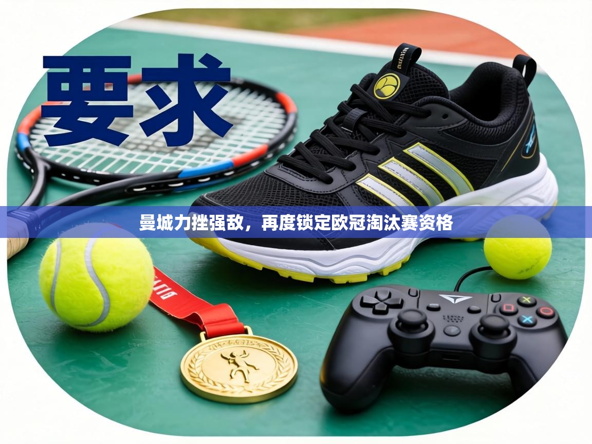 曼城力挫强敌，再度锁定欧冠淘汰赛资格  第2张