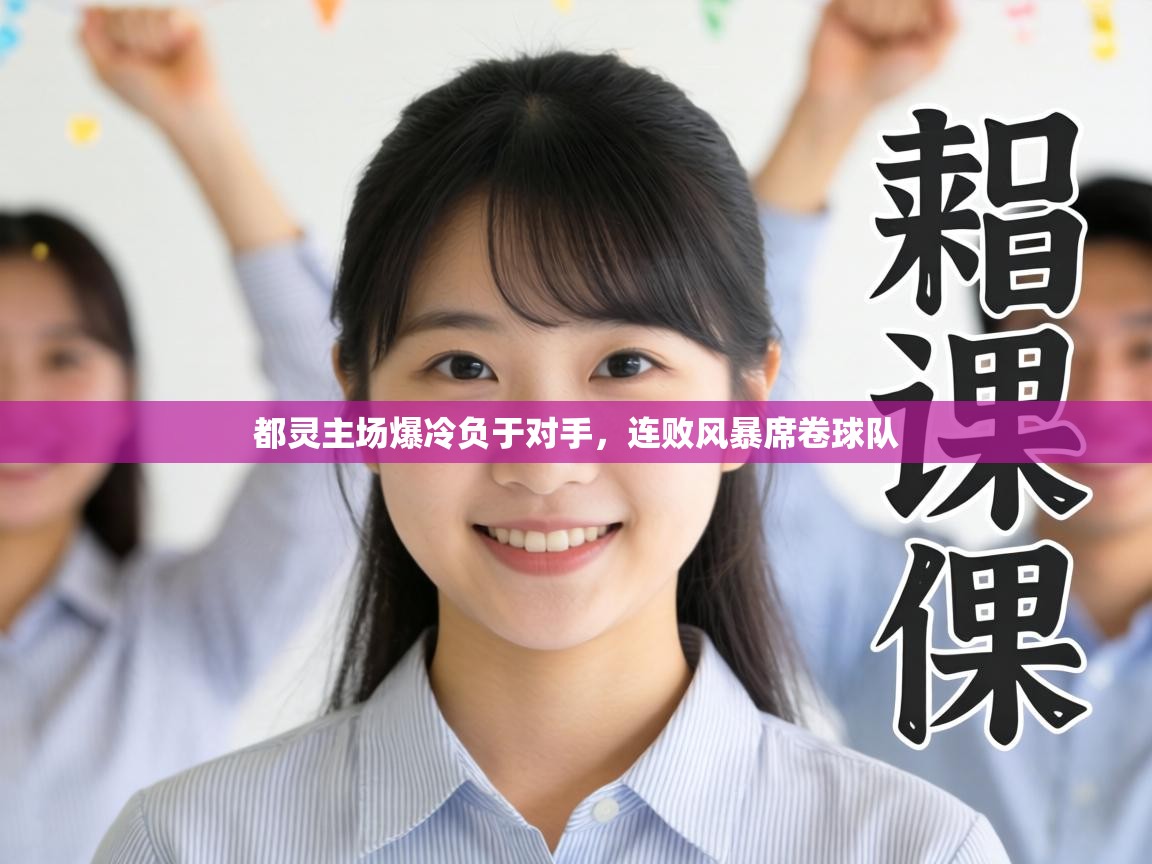 都灵主场爆冷负于对手，连败风暴席卷球队