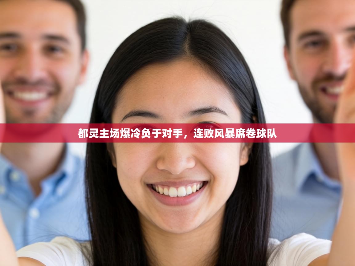 都灵主场爆冷负于对手,连败风暴席卷球队 第2张