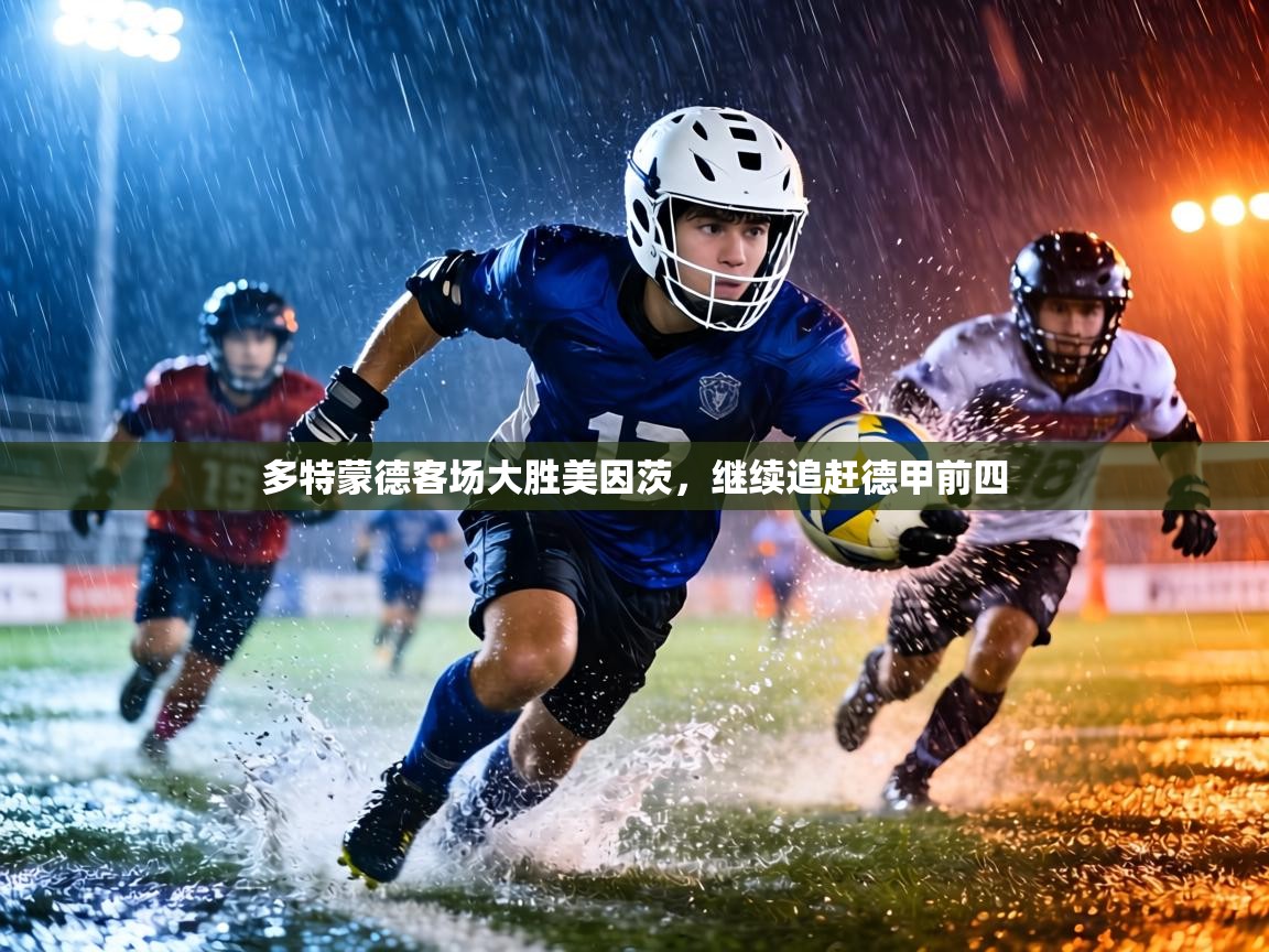 多特蒙德客场大胜美因茨,继续追赶德甲前四 第1张