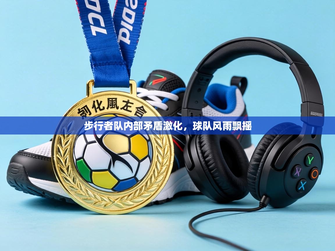 步行者队内部矛盾激化,球队风雨飘摇 第1张