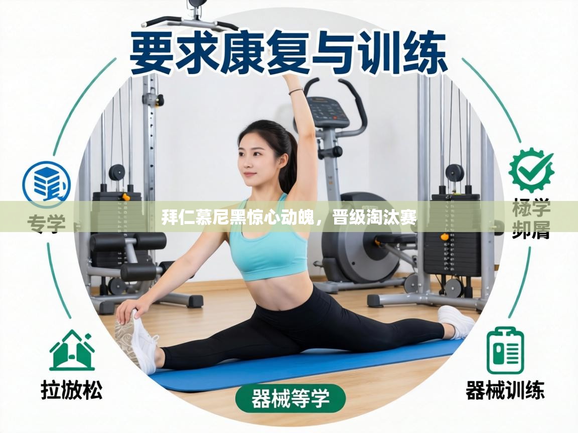 拜仁慕尼黑惊心动魄,晋级淘汰赛 第1张