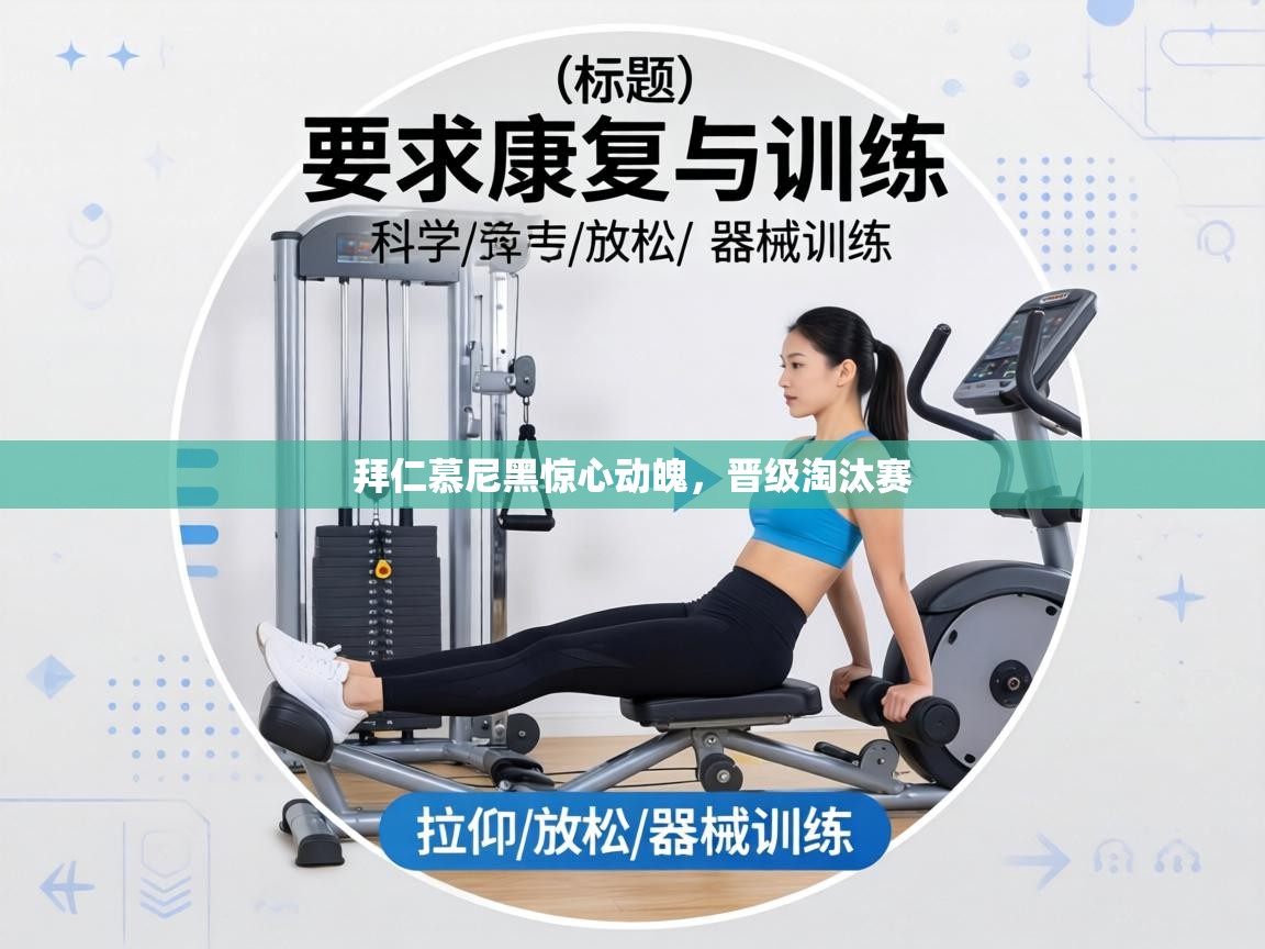 拜仁慕尼黑惊心动魄,晋级淘汰赛 第2张