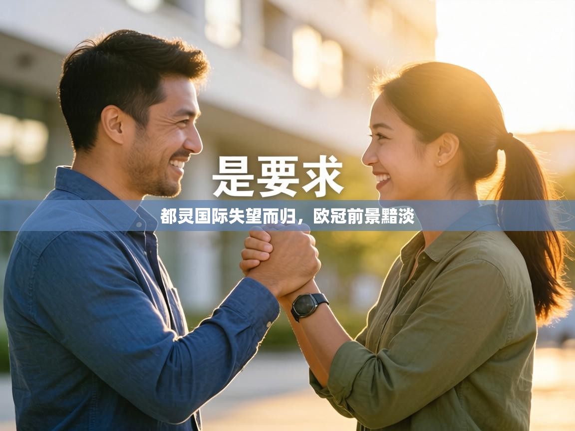 都灵国际失望而归,欧冠前景黯淡 第1张