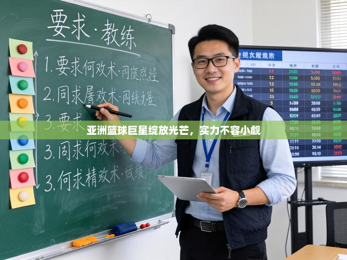 亚洲篮球巨星绽放光芒，实力不容小觑  第1张