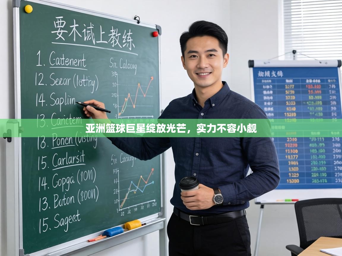 亚洲篮球巨星绽放光芒，实力不容小觑  第2张