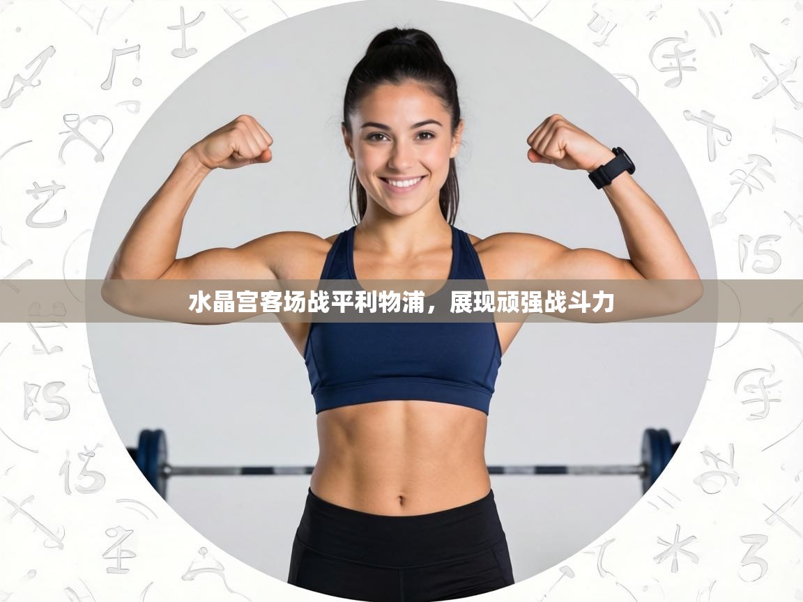 水晶宫客场战平利物浦，展现顽强战斗力