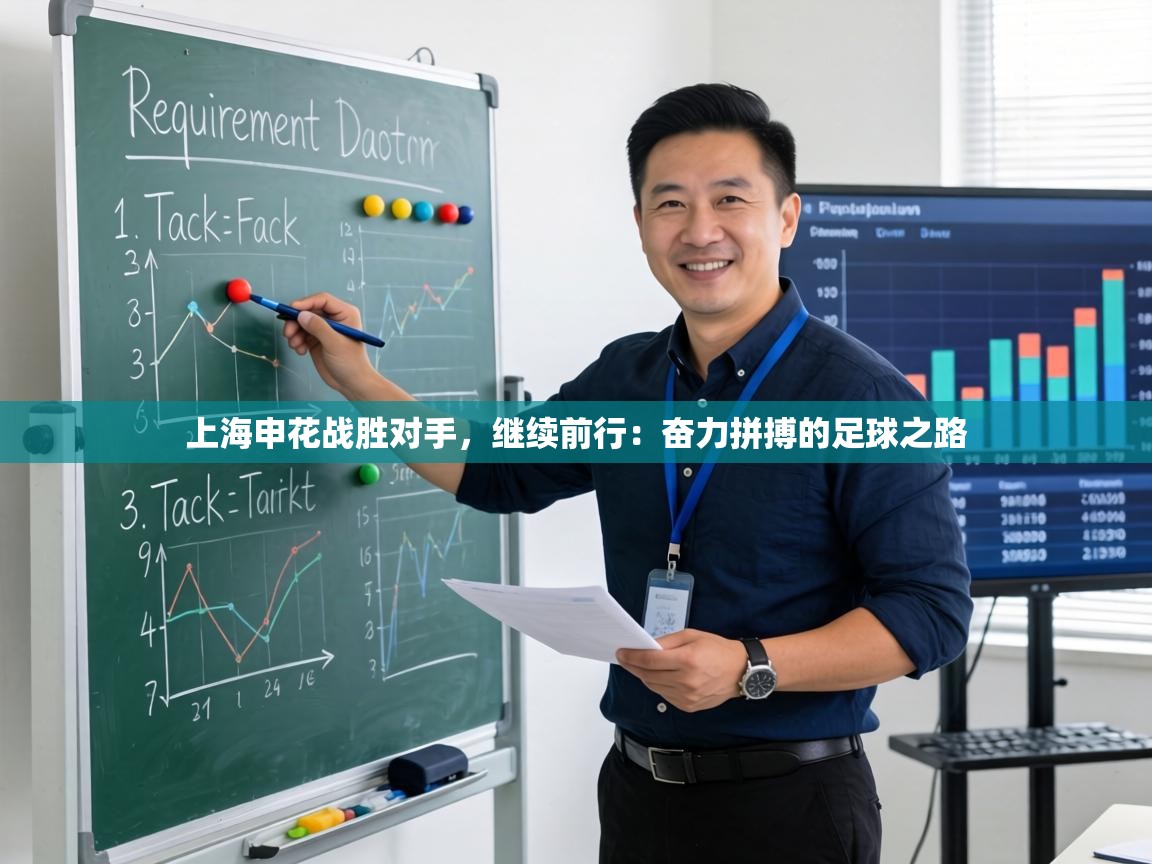 上海申花战胜对手,继续前行:奋力拼搏的足球之路 第1张