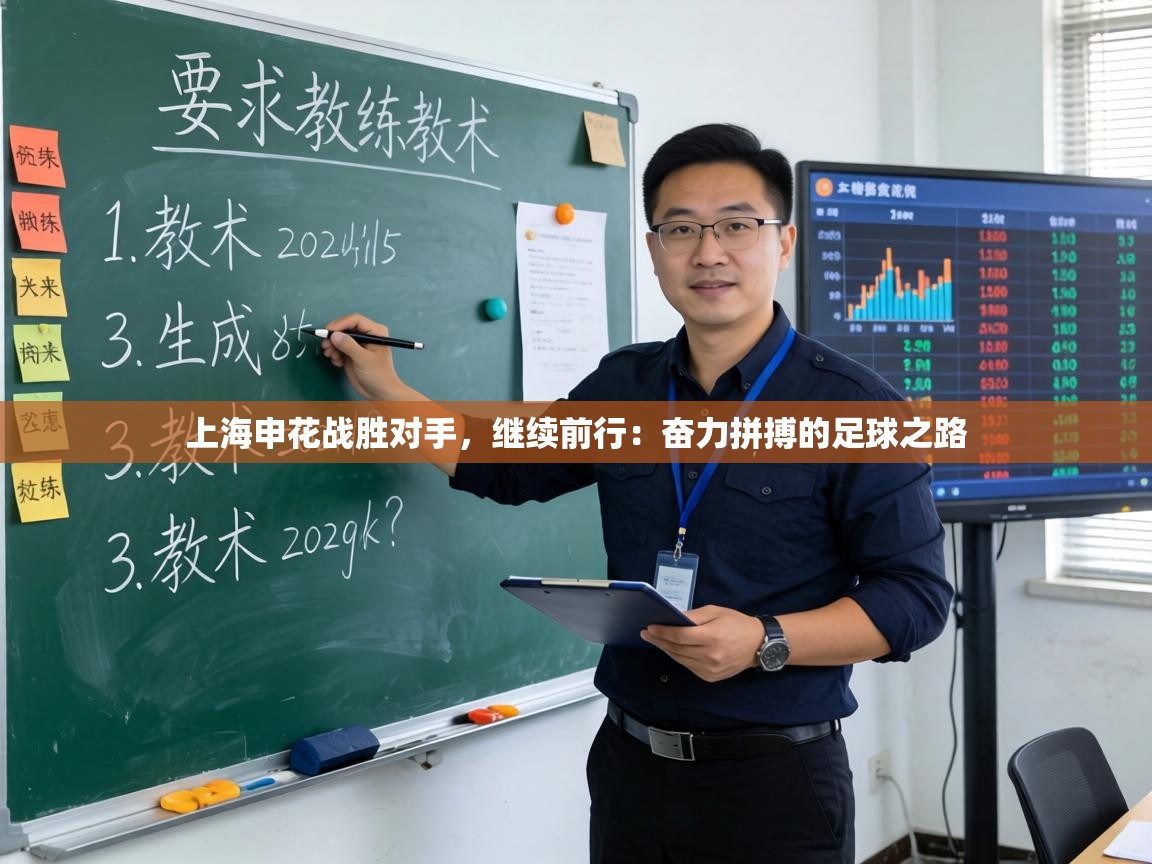 上海申花战胜对手,继续前行:奋力拼搏的足球之路 第2张