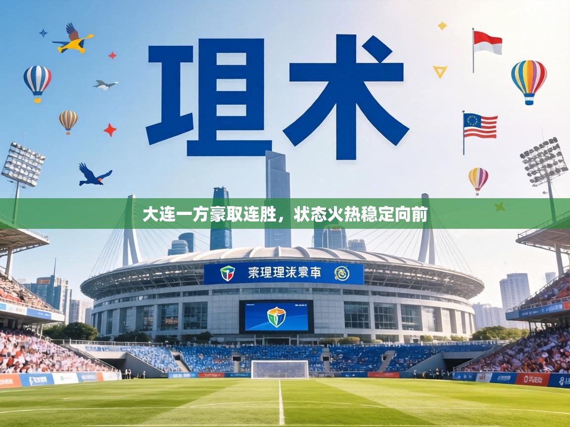 大连一方豪取连胜，状态火热稳定向前