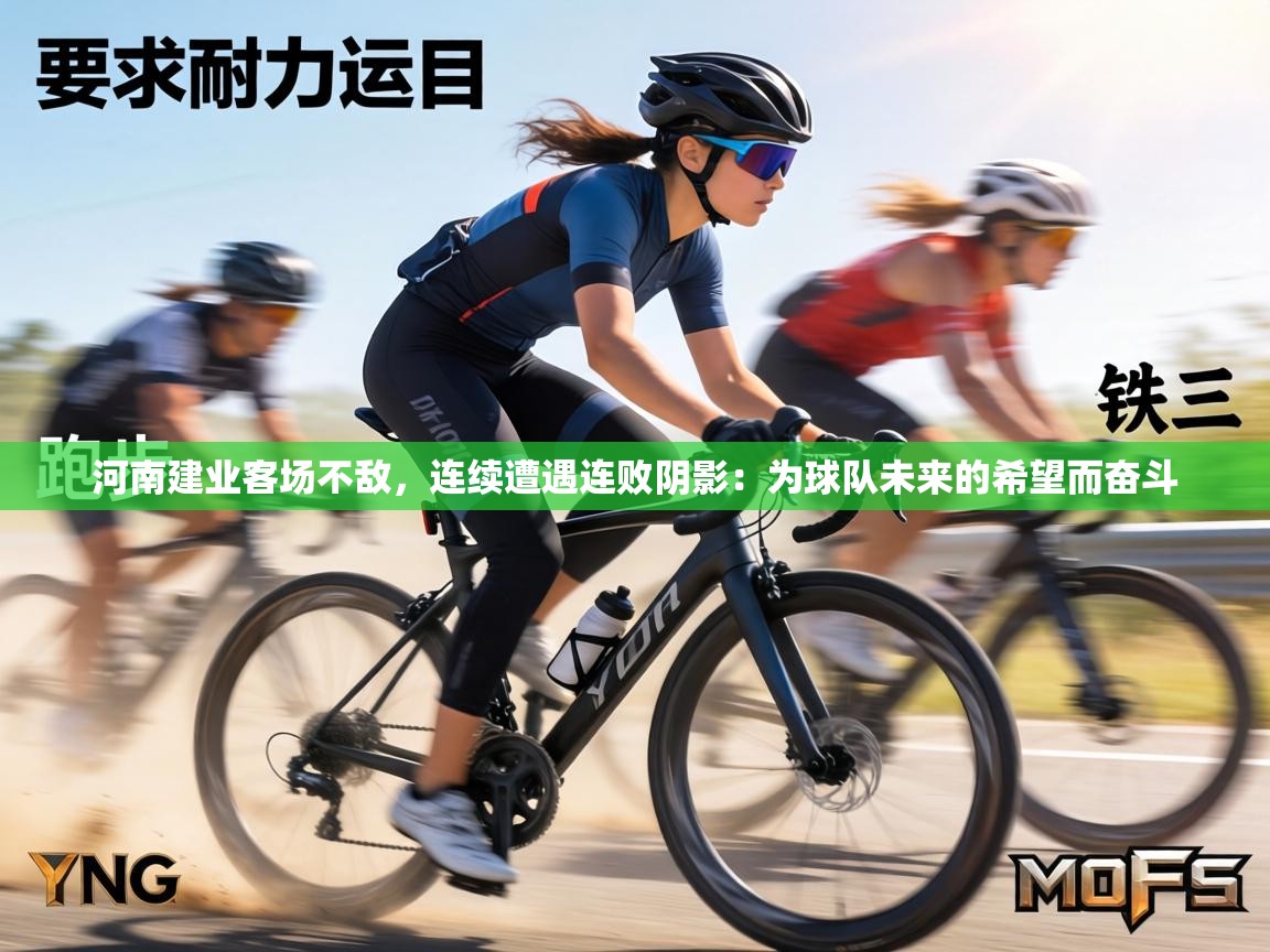 河南建业客场不敌，连续遭遇连败阴影：为球队未来的希望而奋斗